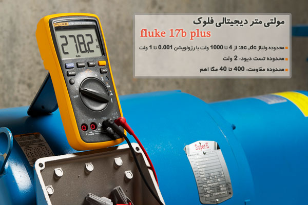 مولتی متر دیجیتالی فلوک fluke 17b plus